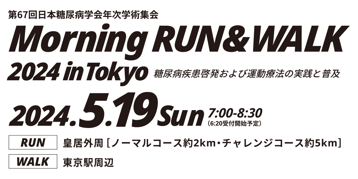 第67回日本糖尿病学会年次学術集会 Morning RUN & WALK 2024 in TOKYO 糖尿病疾患の啓発および運動療法の実践と普及