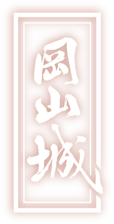 岡山城