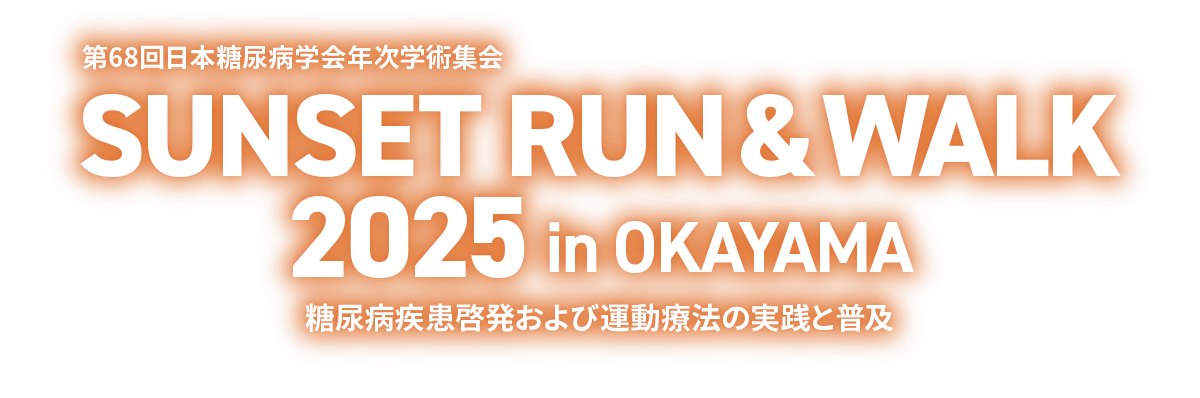 第68回日本糖尿病学会年次学術集会　SUNSET RUN & WALK 2025 in OKAYAMA 糖尿病疾患啓発および運動療法の実践と普及
