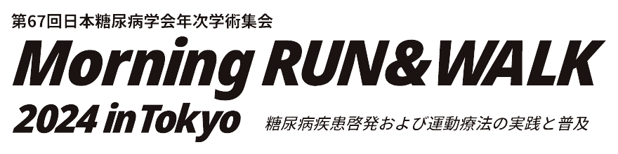 第67回日本糖尿病学会年次学術集会 Morning RUN & WALK 2024 in TOKYO 糖尿病疾患の啓発および運動療法の実践と普及